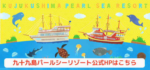 九十九島パールシーリゾート