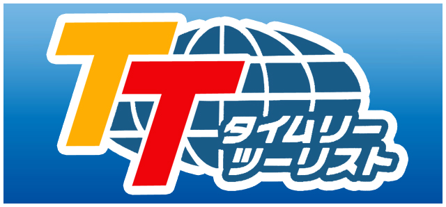 タイムリーツーリスト