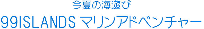 海遊びのうり