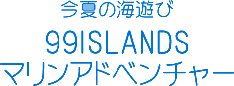 海遊びのうり